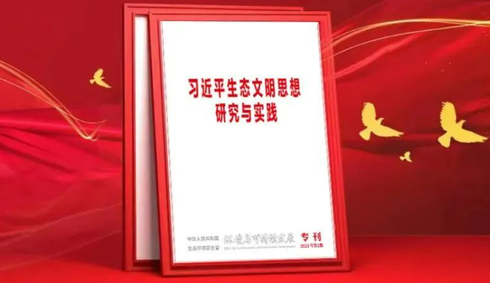 張玉卓：深入貫徹習近平生(shēng)态文明思想 加快中(zhōng)央企業綠色低碳轉型和高質量發展