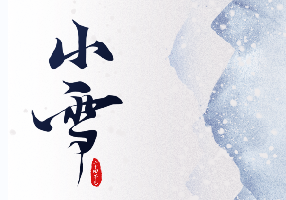 今日·小(xiǎo)雪