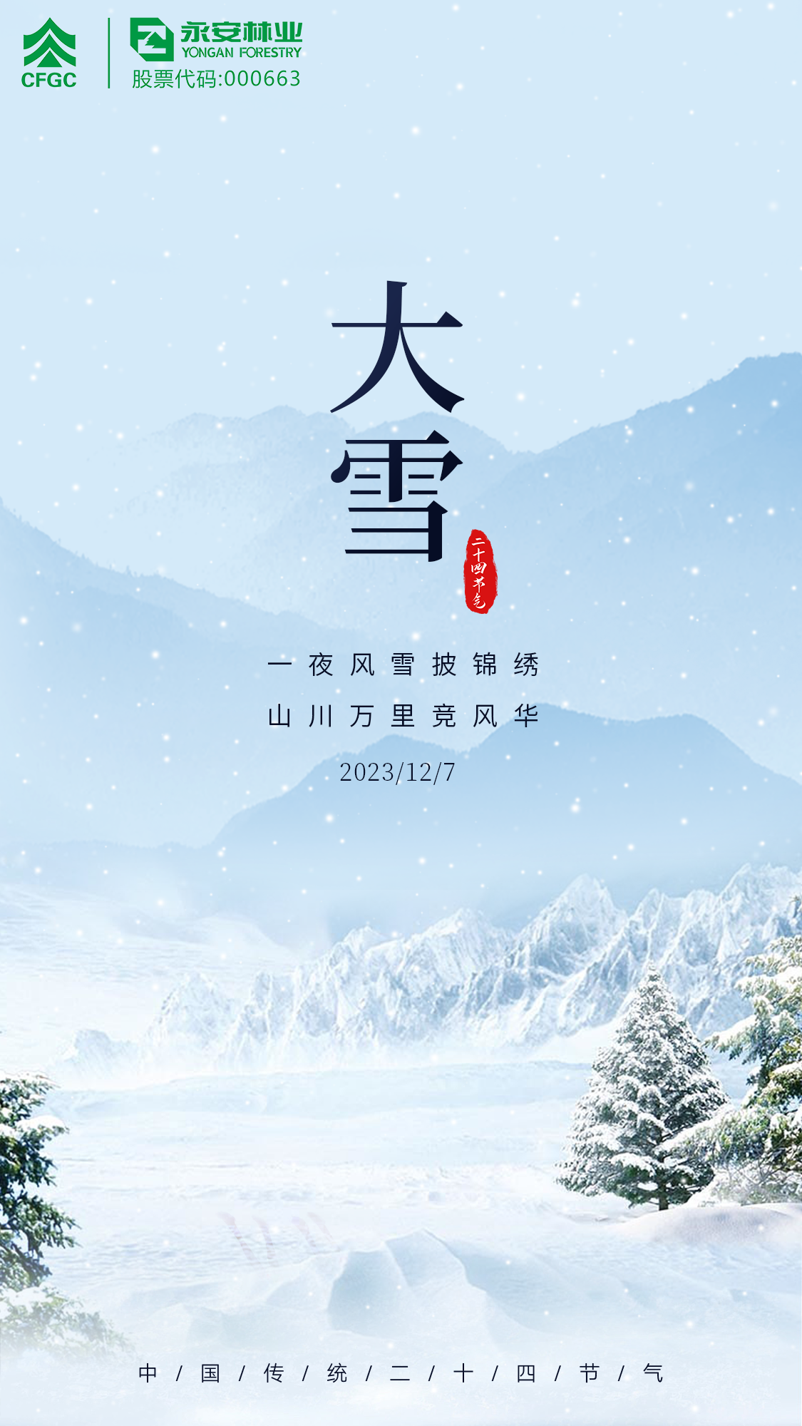 大(dà)雪海報.png