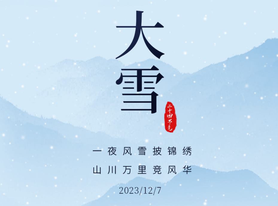 今日·大(dà)雪