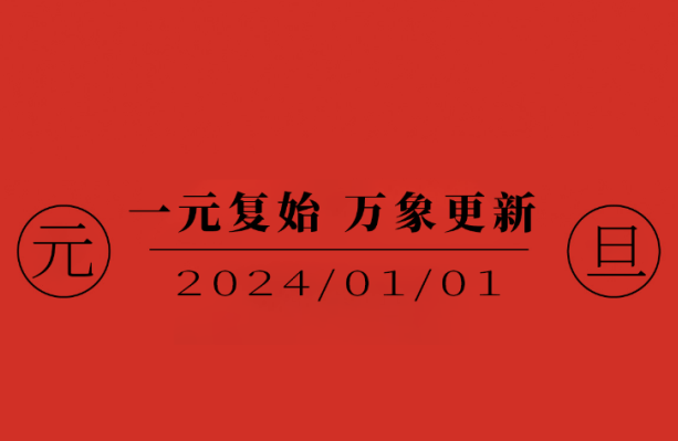 今日·元旦 | 一(yī)元複始 萬象更新