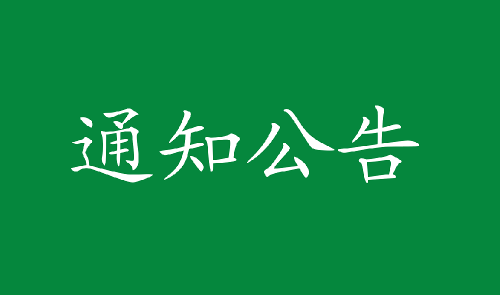 永安人造闆廠工(gōng)業甲醛溶液采購項目招标公告