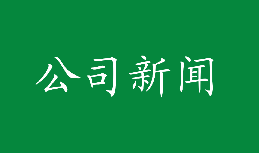 永安林業獲得國家知(zhī)識産權局發明專利四項